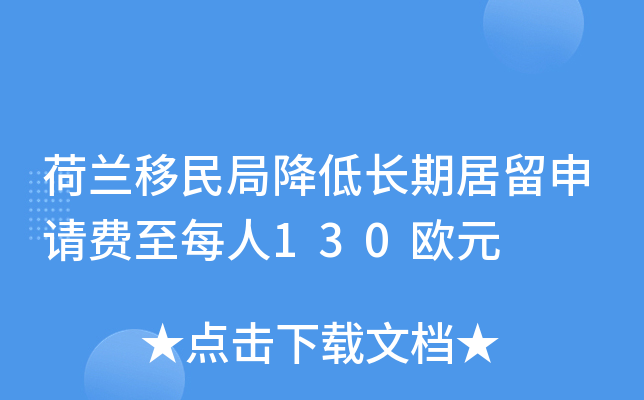 荷兰移民局降低长期居留申请费至每人130欧元