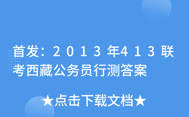 ：2013年413联考西藏公务员行测答案