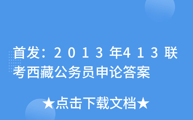：2013年413联考西藏公务员申论答案