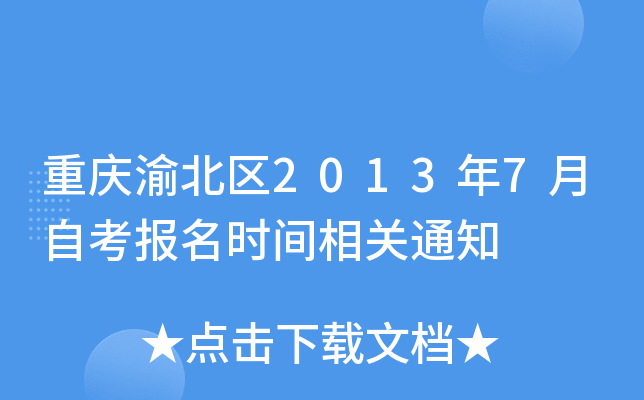 ؑc山^(q)20137Կ(bo)r(sh)gP(gun)֪ͨ