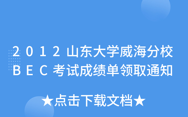 2012山东大开云kaiyun(中国)威海分校BEC考试成绩单领取通知