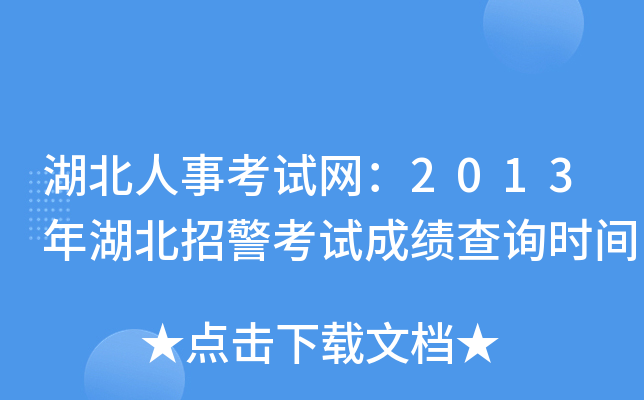 湖北人事考试网：2013年湖北招警考试成绩查询时间