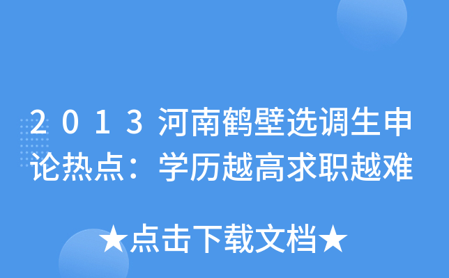 2013河南鹤壁选调生申论热点：开云kaiyun(中国)历越高求职越难
