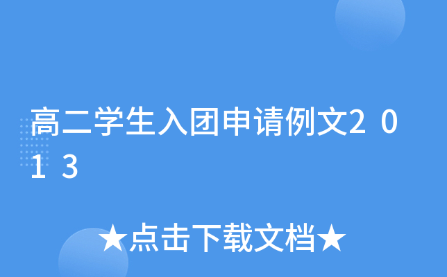 高二开云kaiyun(中国)生入团申请例文2013
