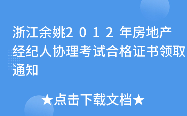浙江余姚2012年房地产经纪人协理考试合格证书领取通知