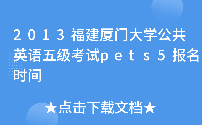 2013福建厦门大开云kaiyun(中国)公共英语五级考试pets5报名时间