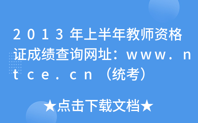 2013年上半年教师资格证成绩查询网址：www.ntce.cn（统考）