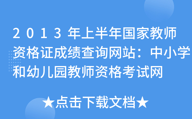 2013年上半年国家教师资格证成绩查询网站：中小开云kaiyun(中国)和幼儿园教师资格考试网