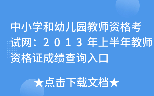 中小开云kaiyun(中国)和幼儿园教师资格考试网：2013年上半年教师资格证成绩查询入口