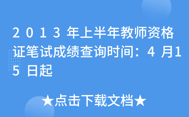 2013年上半年教师资格证笔试成绩查询时间：4月15日起