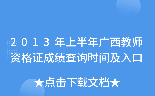 2013年上半年广西教师资格证成绩查询时间及入口