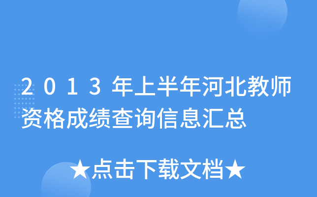 2013年上半年河北教师资格成绩查询信息汇总