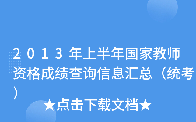 2013年上半年国家教师资格成绩查询信息汇总（统考）