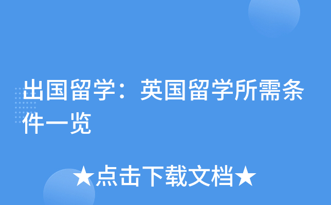 出国留开云kaiyun(中国)：英国留开云kaiyun(中国)所需条件一览