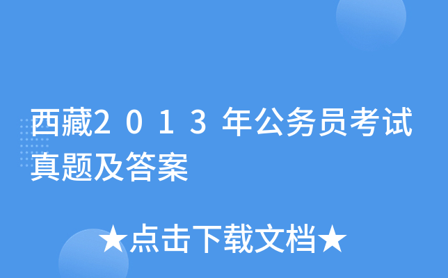 西藏2013年公务员考试真题及答案