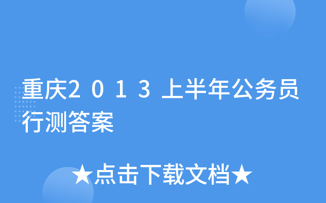重庆2013上半年公务员行测答案