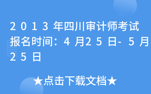 2013年四川审计师考试报名时间：4月25日-5月25日