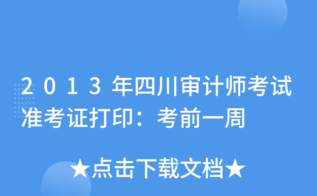 2013年四川审计师考试准考证打印：考前一周