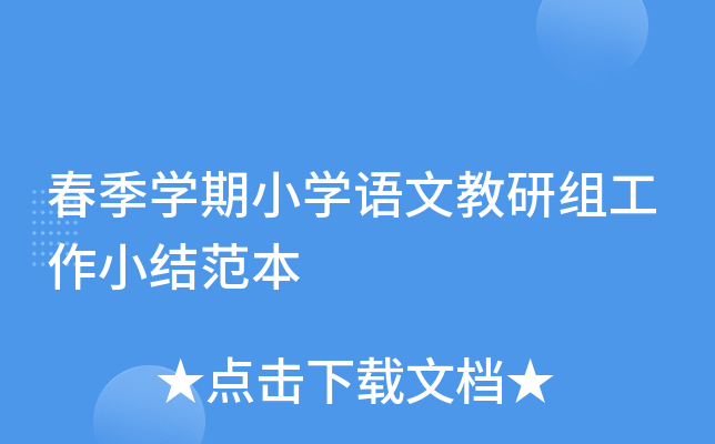春季开云kaiyun(中国)期小开云kaiyun(中国)语文教研组工作小结范本