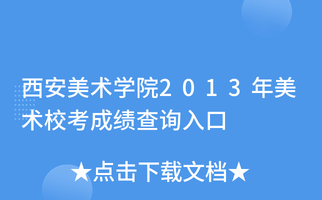 西安美术学院2013年美术校考成绩查询入口