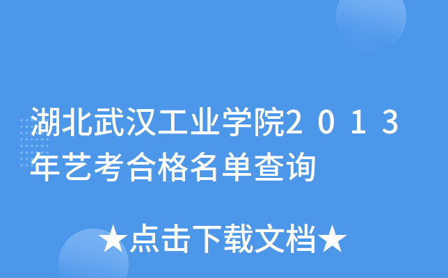 湖北武汉工业开云kaiyun(中国)院2013年艺考合格名单查询