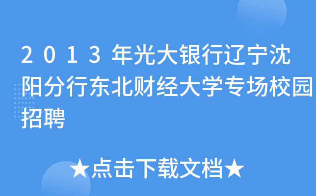 2013年光大银行辽宁沈阳分行东北财经大开云kaiyun(中国)专场校园招聘