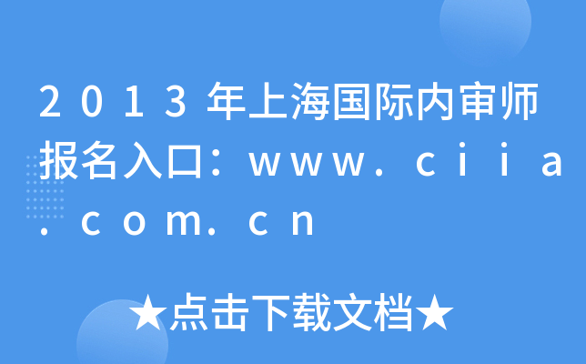 2013ϺH(ni)(bo)ڣwww.ciia.com.cn