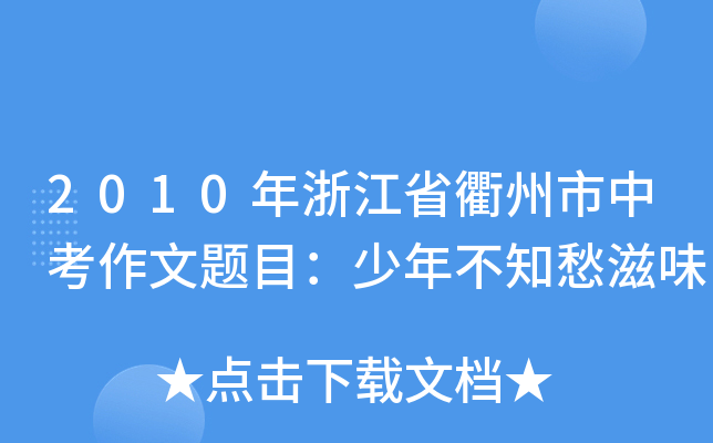 2010㽭ʡп}Ŀ겻֪ζ