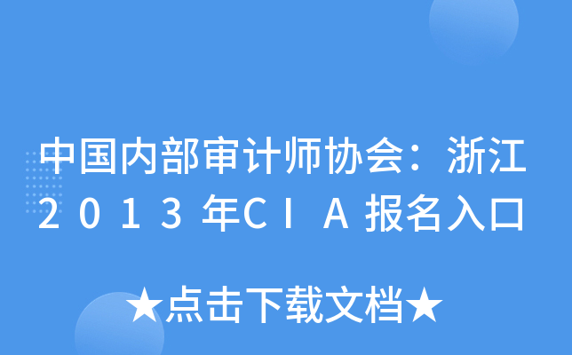 Ї(gu)(ni)Ӌ(j)f(xi)(hu)㽭2013CIA(bo)