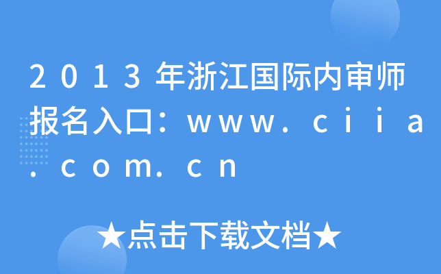 2013㽭H(ni)(bo)ڣwww.ciia.com.cn