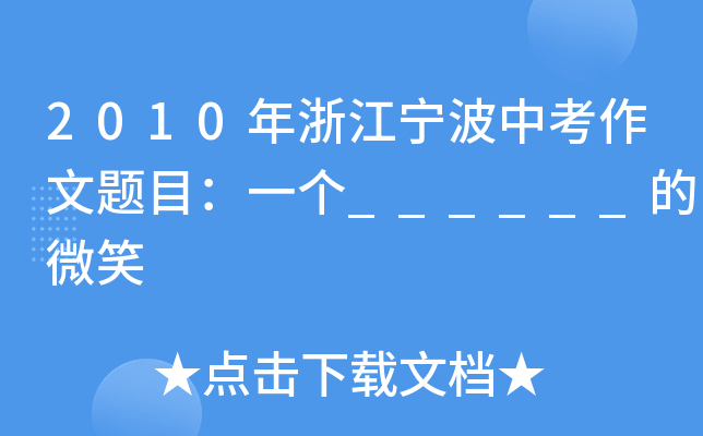 2010㽭п}Ŀһ(g)______΢Ц