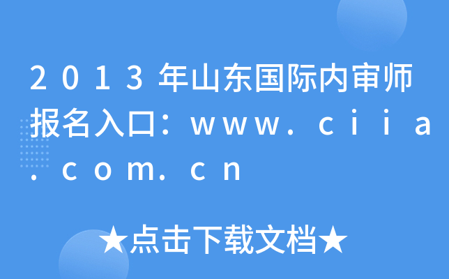 2013ɽ|HȌڣwww.ciia.com.cn