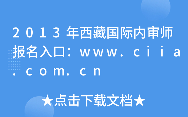 2013年西藏国际内审师报名入口：www.ciia.com.cn