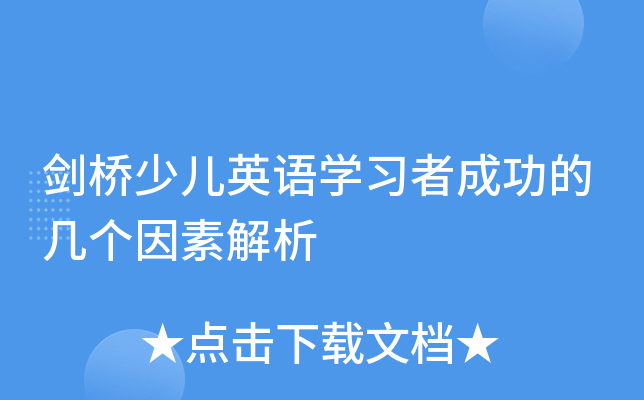 剑桥少儿英语开云kaiyun(中国)习者成功的几个因素解析