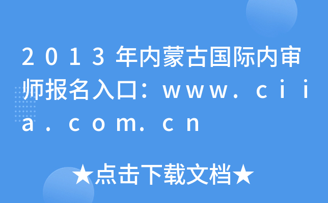 2013年内蒙古国际内审师报名入口：www.ciia.com.cn