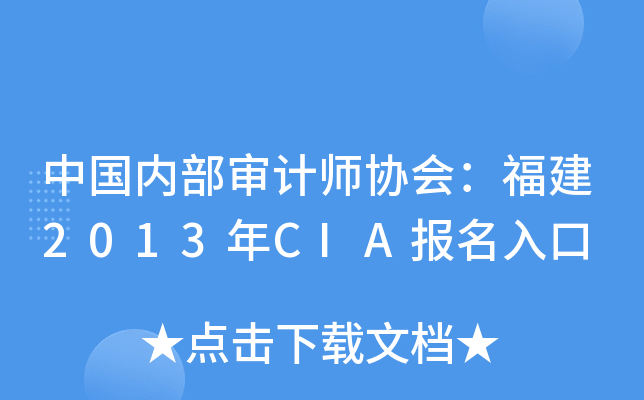 中国内部审计师协会：福建2013年CIA报名入口