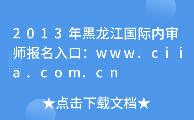 2013年黑龙江国际内审师报名入口：www.ciia.com.cn