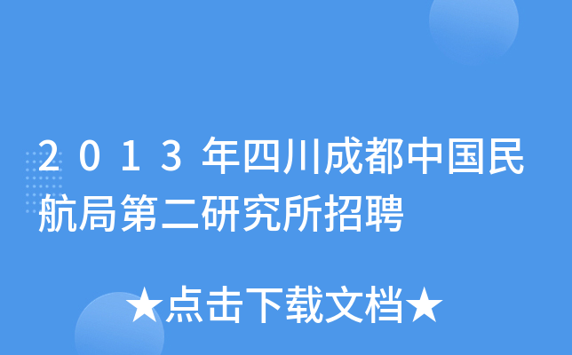 2013年四川成都中国民航局第二研究所招聘
