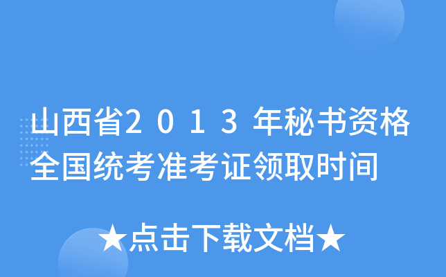ɽʡ2013ؕYȫy(tng)(zhn)CI(lng)ȡr(sh)g