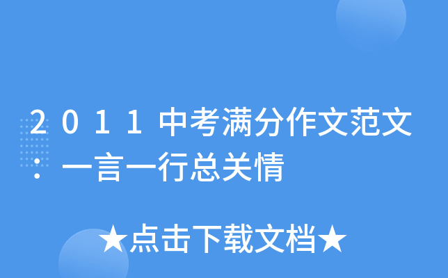 2011中考满分作文范文：一言一行总关情
