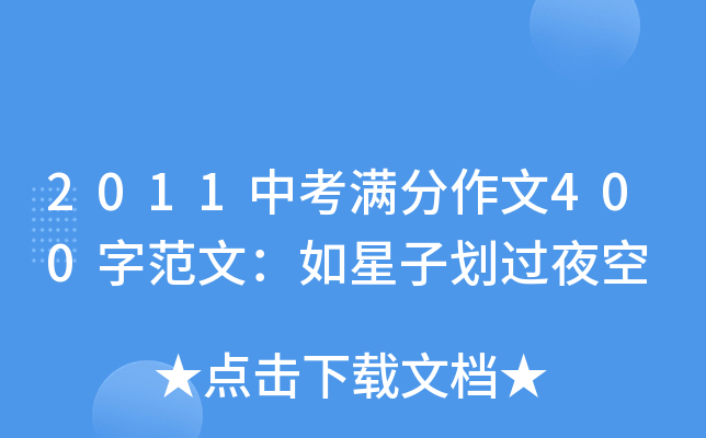 2011中考满分作文400字范文：如星子划过夜空
