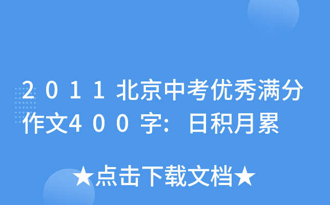 2011北京中考优秀满分作文400字:日积月累