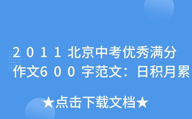 2011北京中考优秀满分作文600字范文：日积月累