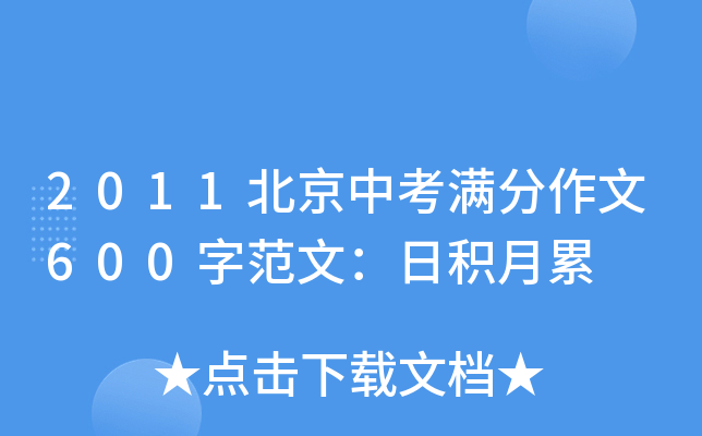 2011北京中考满分作文600字范文：日积月累