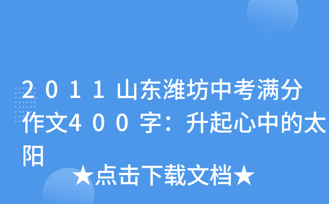 2011山东潍坊中考满分作文400字：升起心中的太阳