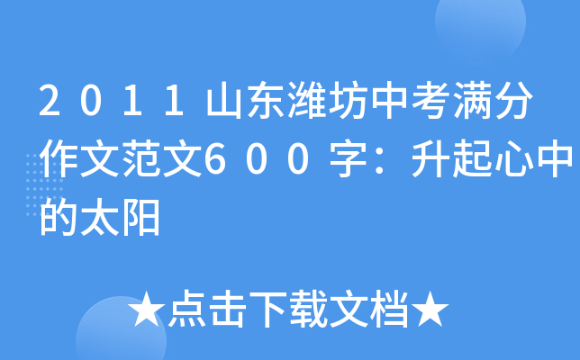 2011山东潍坊中考满分作文范文600字：升起心中的太阳