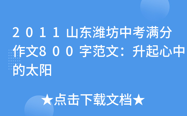 2011山东潍坊中考满分作文800字范文：升起心中的太阳