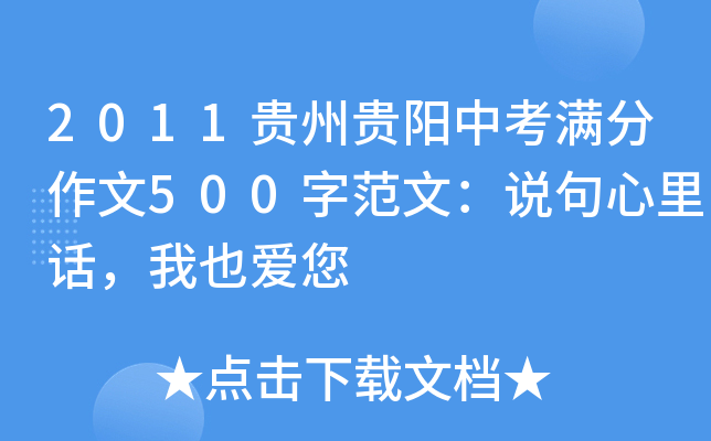2011贵州贵阳中考满分作文500字范文：说句心里话，我也爱您