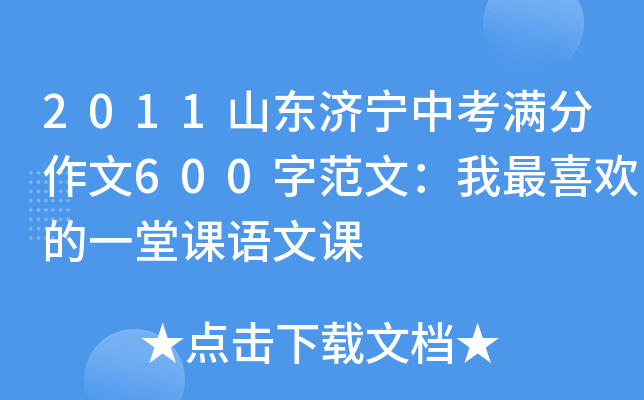 2011山东济宁中考满分作文600字范文：我最喜欢的一堂课语文课