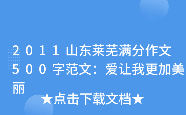 2011山东莱芜满分作文500字范文：爱让我更加美丽